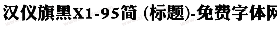 汉仪旗黑X1-95简 (标题)字体转换